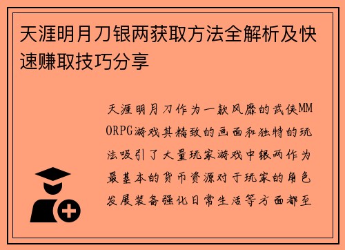 天涯明月刀银两获取方法全解析及快速赚取技巧分享