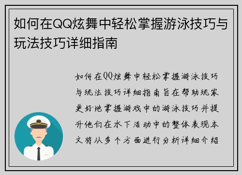 如何在QQ炫舞中轻松掌握游泳技巧与玩法技巧详细指南