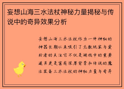 妄想山海三水法杖神秘力量揭秘与传说中的奇异效果分析 妄想山海三水法杖神秘力量揭秘与传说中的奇异效果分析